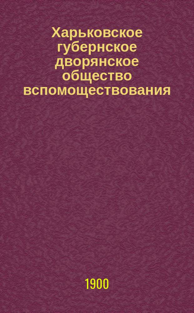 Харьковское губернское дворянское общество вспомоществования : Характеристика деятельности Общества