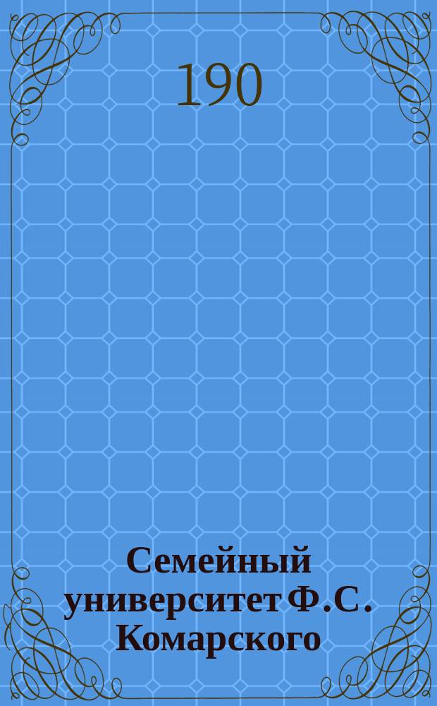 Семейный университет Ф.С. Комарского : Популярные лекции для науч. самообразования : Богословский факультет