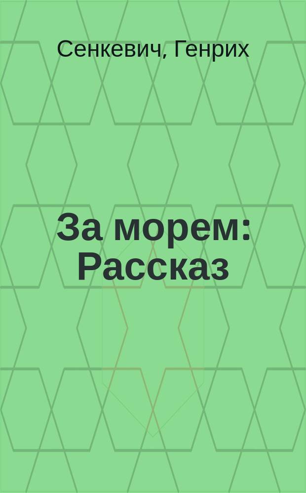 ... За морем : Рассказ