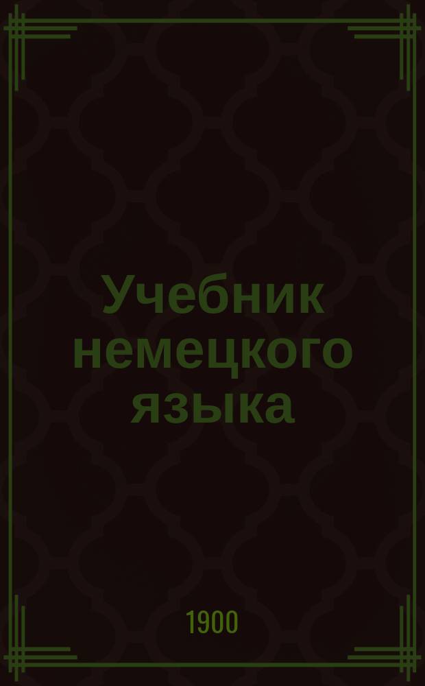 [Учебник немецкого языка : Ч. 1 : Ключ... : Пособие при самообучении