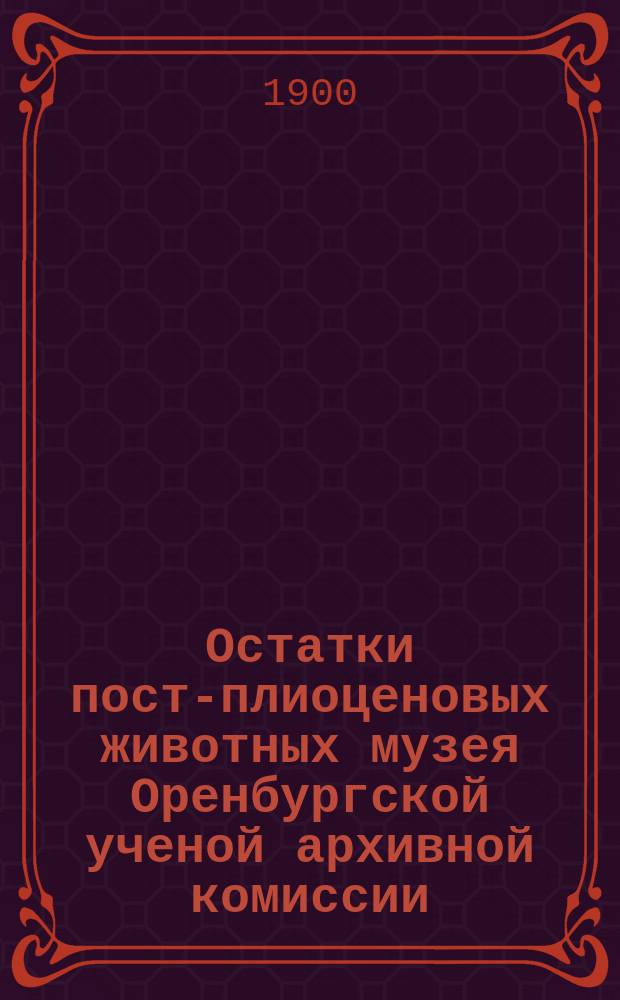 Остатки пост-плиоценовых животных музея Оренбургской ученой архивной комиссии
