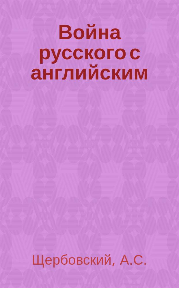 Война русского с английским : Аллегор. очерк