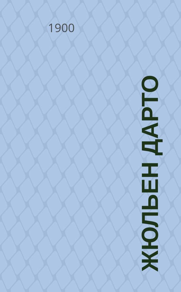 Жюльен Дарто : "Le Ferment" : Роман Эд. Эстонье