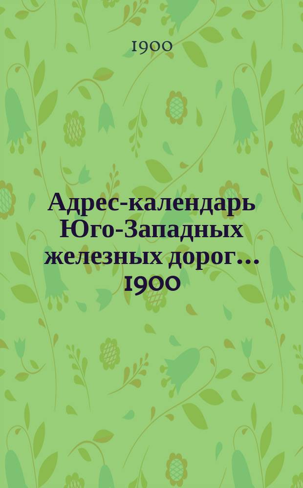Адрес-календарь Юго-Западных железных дорог. ... 1900