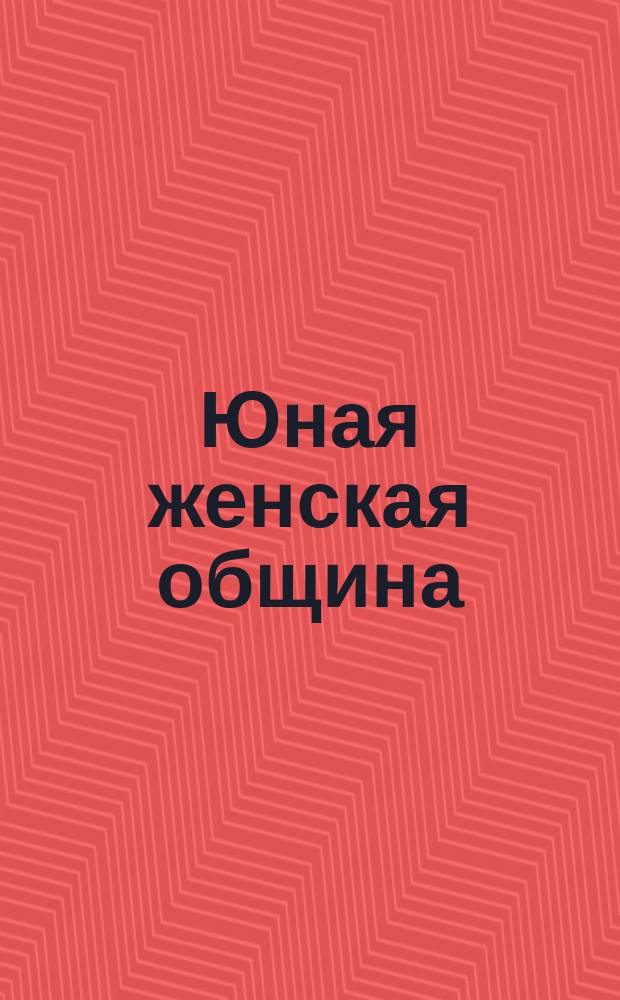 Юная женская община : Стихотворение