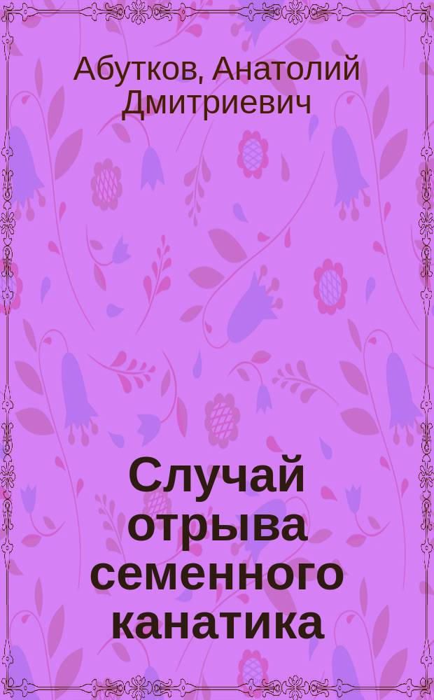 Случай отрыва семенного канатика