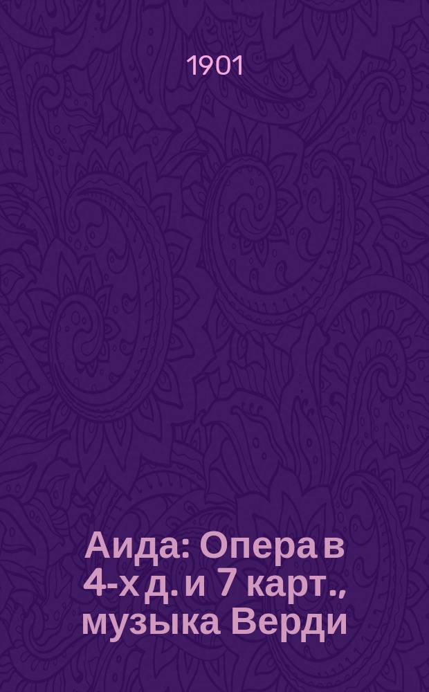 Аида : Опера в 4-х д. и 7 карт., музыка Верди : Либретто
