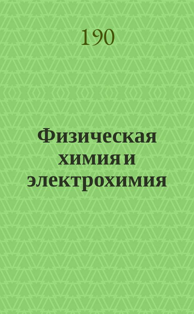 Физическая химия и электрохимия : Конспект к лекциям А.А. Яковкина. Ч. 1-