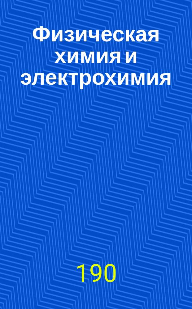 Физическая химия и электрохимия : Конспект к лекциям А.А. Яковкина. Ч. 1-. Ч. 1 : Динамика химических процессов