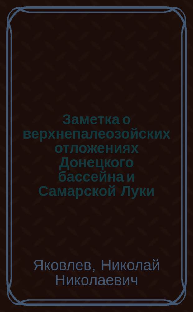 Заметка о верхнепалеозойских отложениях Донецкого бассейна и Самарской Луки