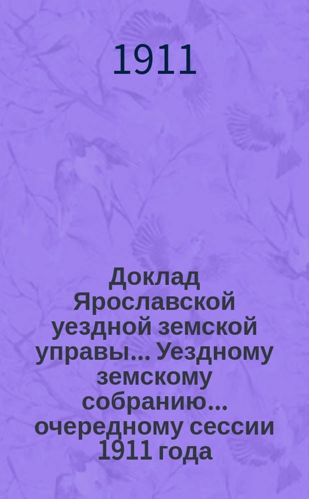 Доклад Ярославской уездной земской управы... Уездному земскому собранию... ... очередному сессии 1911 года : О пособиях и награждениях