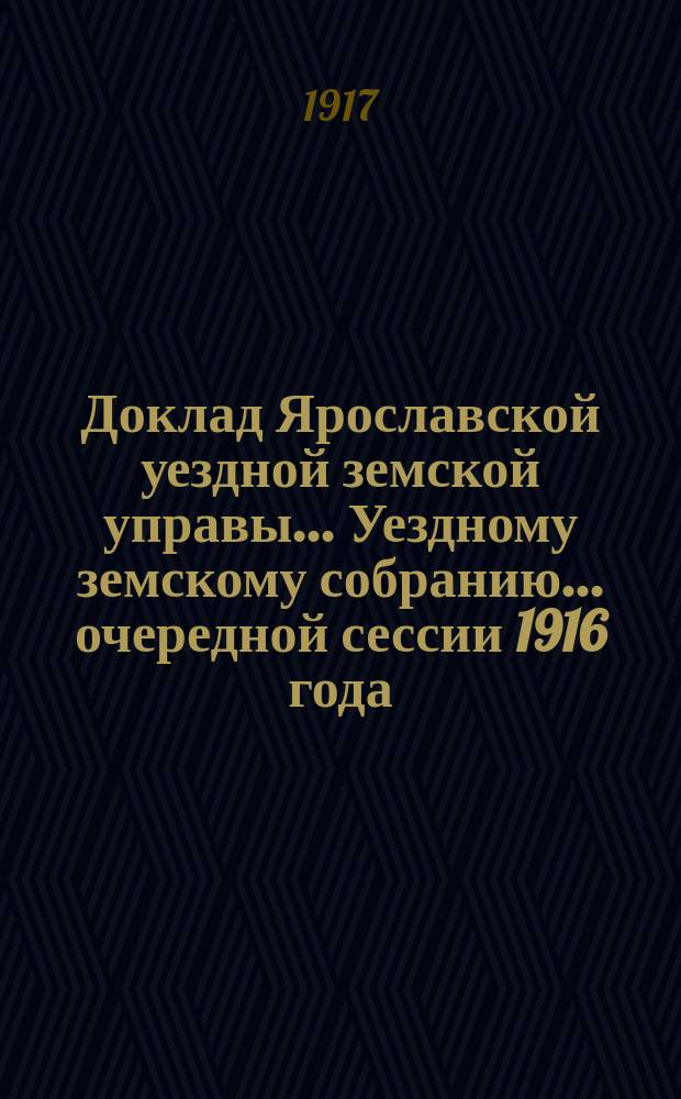 Доклад Ярославской уездной земской управы... Уездному земскому собранию... ... очередной сессии 1916 года : По Отделу народного образования
