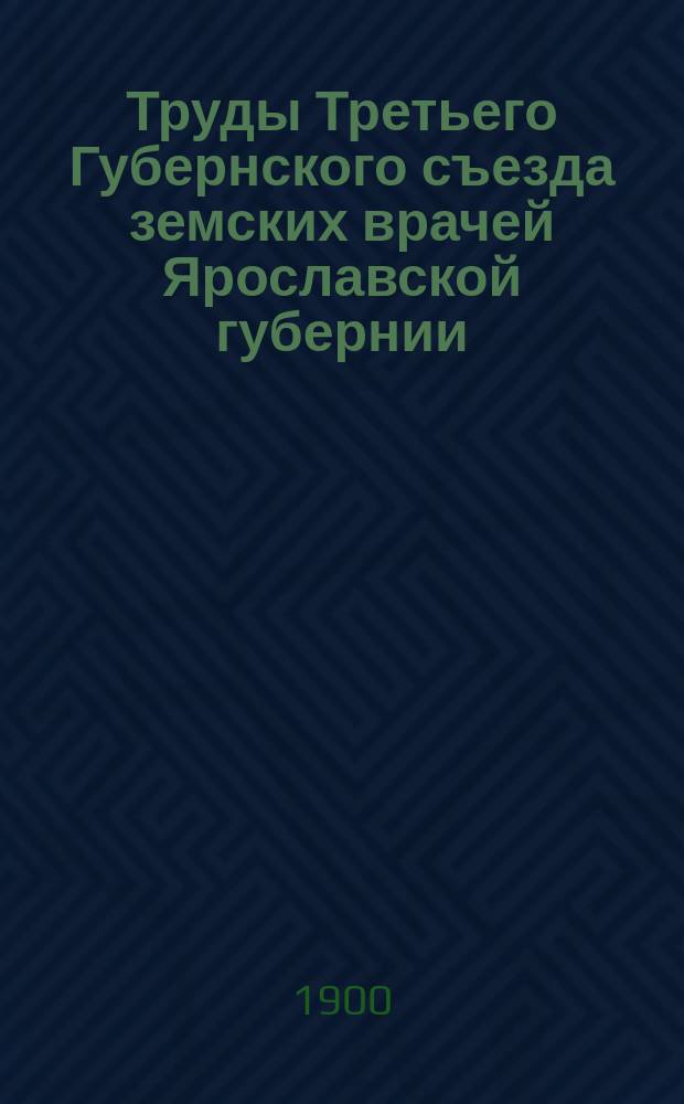 Труды Третьего Губернского съезда земских врачей Ярославской губернии : 1-4. 1 : Правила, программы и доклады Подготовительного бюро