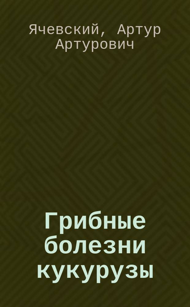Грибные болезни кукурузы