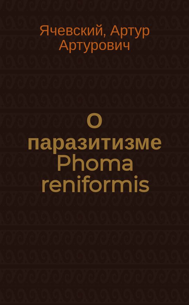 О паразитизме Phoma reniformis