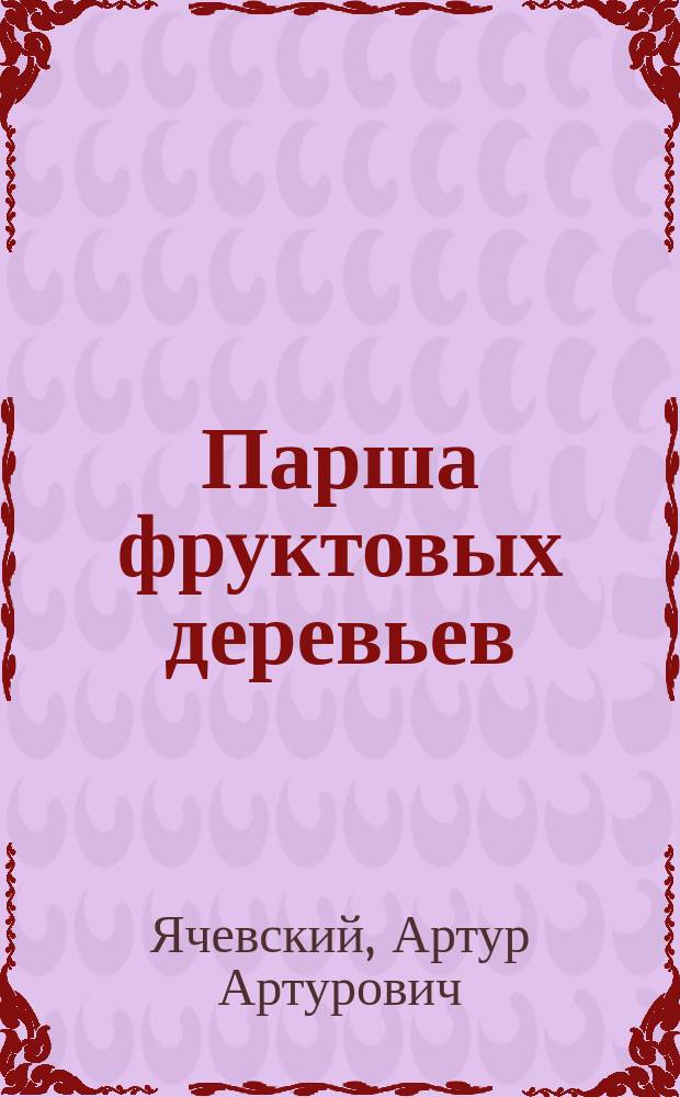 Парша фруктовых деревьев