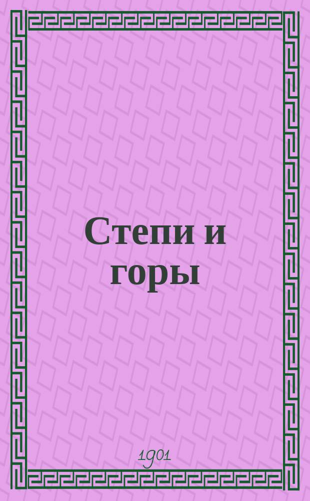 Степи и горы : (Чтение для народа). I : Черкесы и кабардинцы