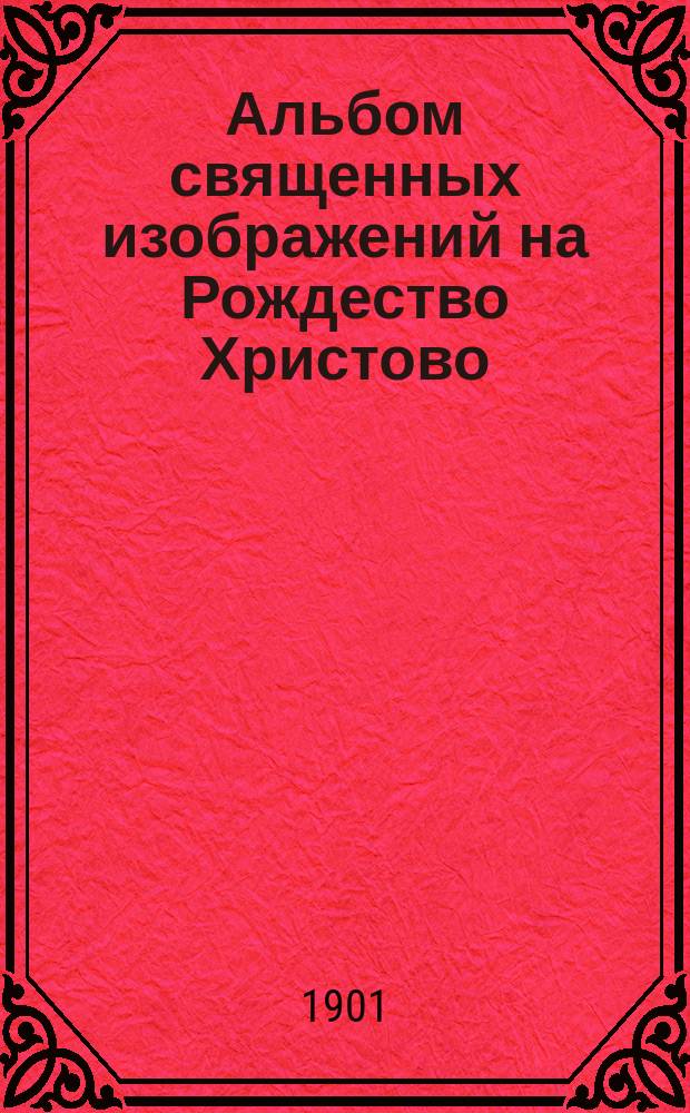 Альбом священных изображений на Рождество Христово