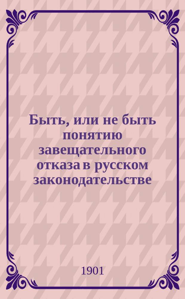 Быть, или не быть понятию завещательного отказа в русском законодательстве