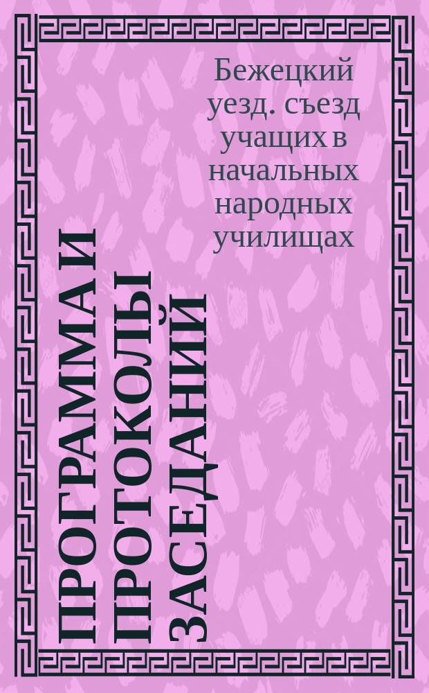 [Программа и протоколы заседаний]