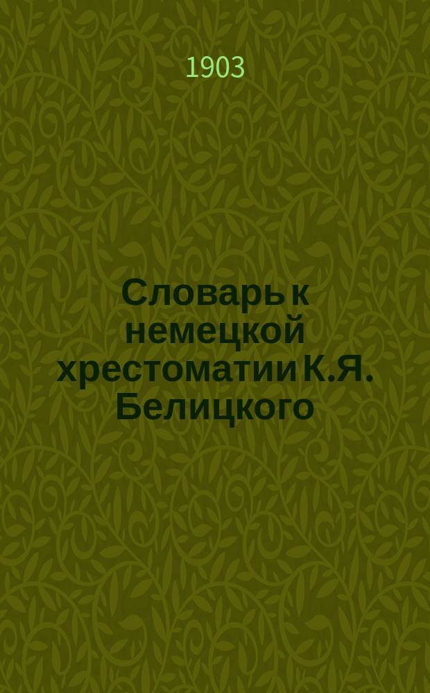 Словарь к немецкой хрестоматии К.Я. Белицкого : По статьям. Вып. 5 : От 85-й до 98-й