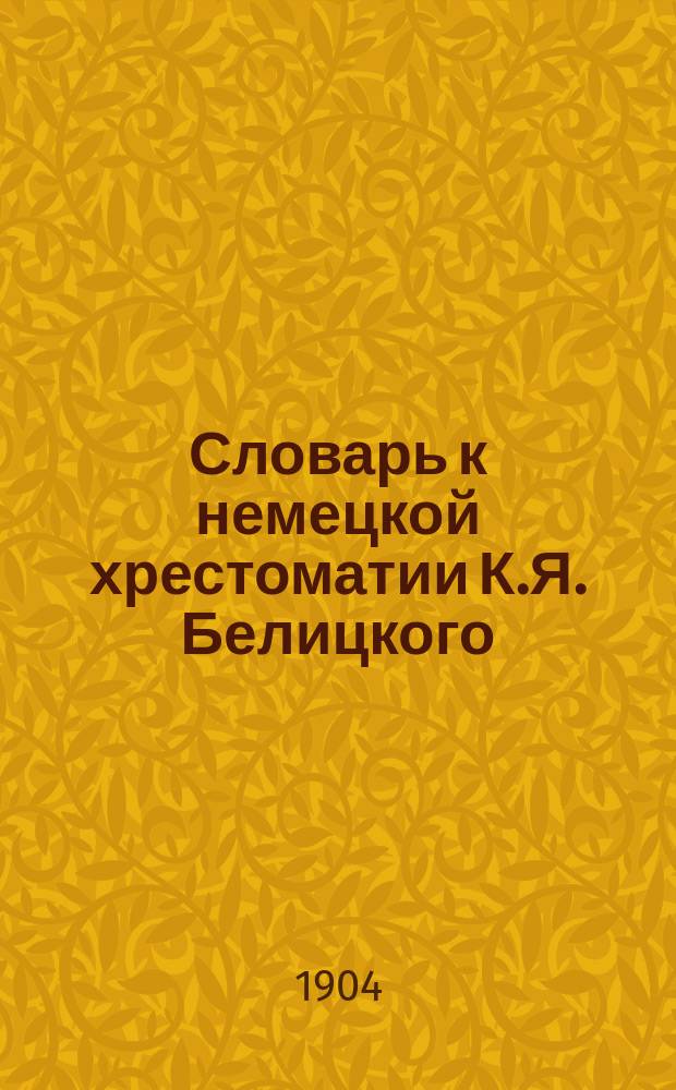 Словарь к немецкой хрестоматии К.Я. Белицкого : По статьям. Вып. 8 : От 111-й до 118-й