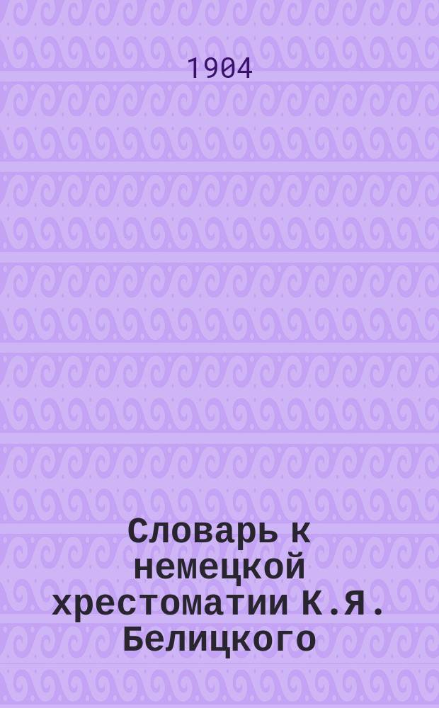 Словарь к немецкой хрестоматии К.Я. Белицкого : По статьям. Вып. 9 : От 118-й до 122-й