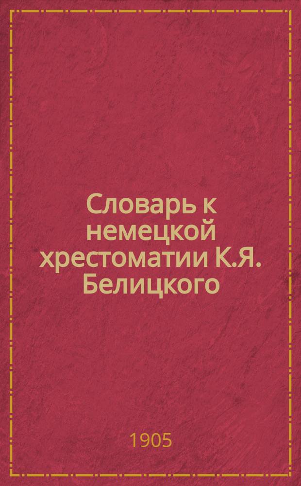 Словарь к немецкой хрестоматии К.Я. Белицкого : По статьям. Вып. 10 : От 122-й до 125-й