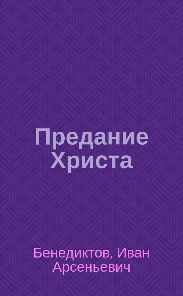 Предание Христа : Стихотворение