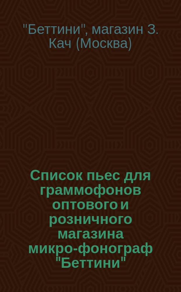 Список пьес для граммофонов оптового и розничного магазина микро-фонограф "Беттини"