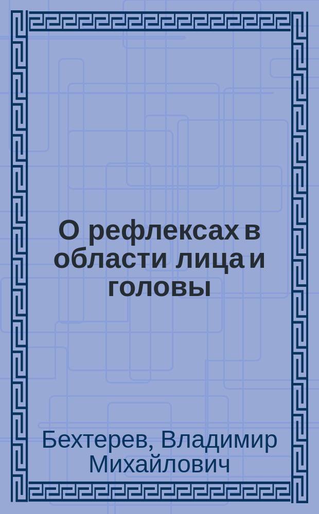О рефлексах в области лица и головы