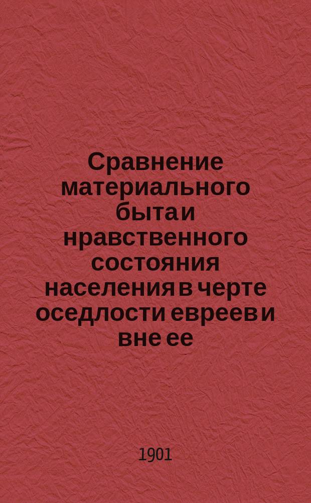Сравнение материального быта и нравственного состояния населения в черте оседлости евреев и вне ее : Цифровые данные и исследования по отношению к еврейскому вопросу. Т. 1, 2, 4, 5