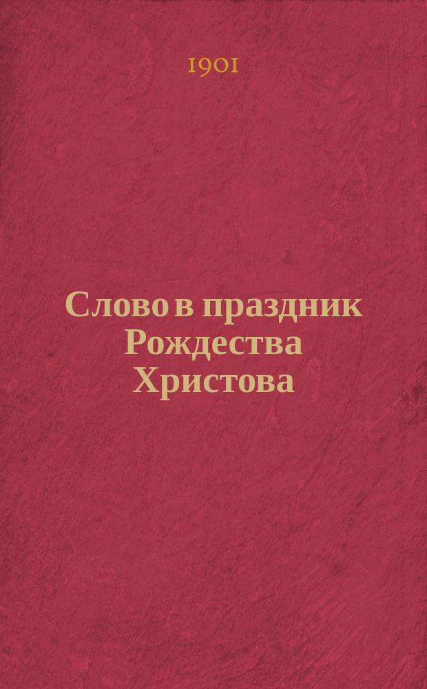 Слово в праздник Рождества Христова