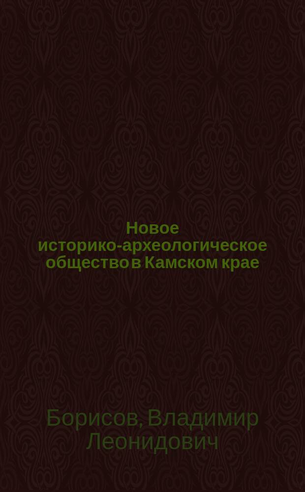 Новое историко-археологическое общество в Камском крае