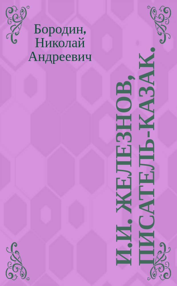 ...И.И. Железнов, писатель-казак. (1824-1863) : Очерк жизни и произведений : С портр. и ил. в тексте
