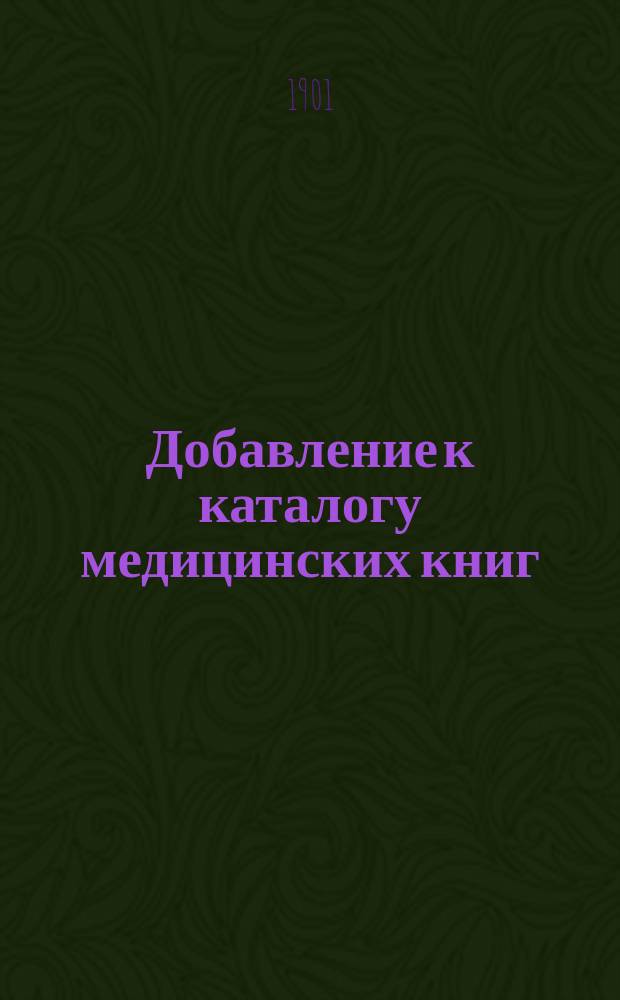 Добавление к каталогу медицинских книг