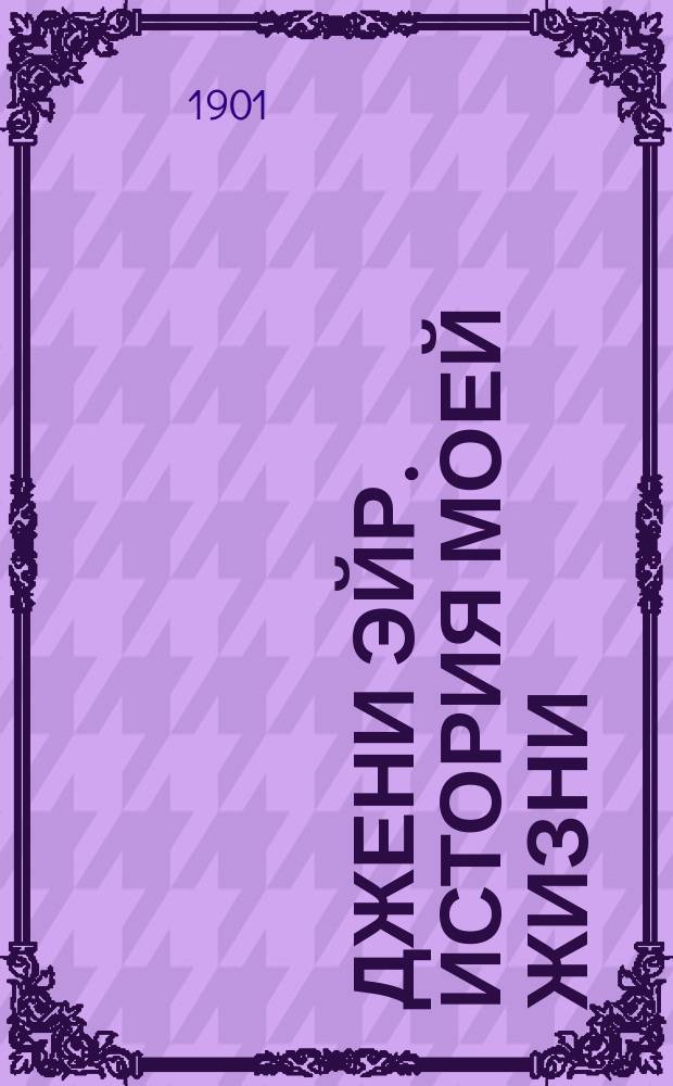 Джени Эйр. История моей жизни : Сокр. пер. с англ. : В 2 ч