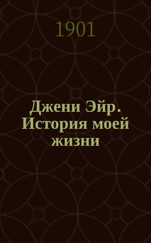 Джени Эйр. История моей жизни : Сокр. пер. с англ. Ч. 1-2