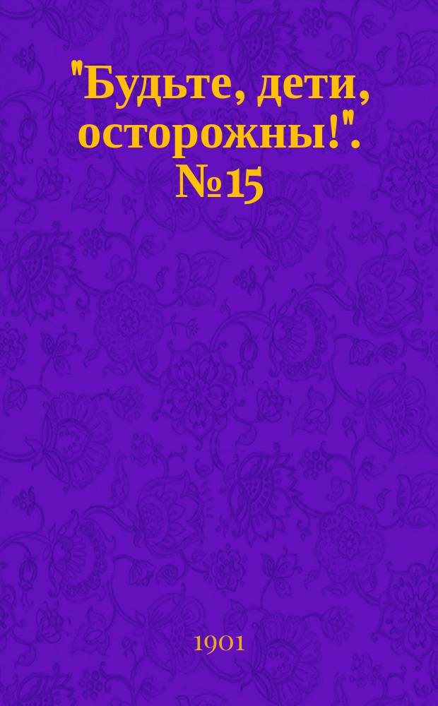 "Будьте, дети, осторожны!". № 15 : Умершие дети вследствие ожогов