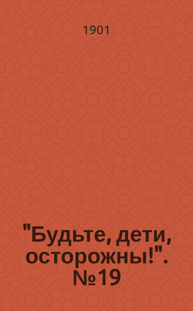 "Будьте, дети, осторожны!". № 19 : Ограбленные дети