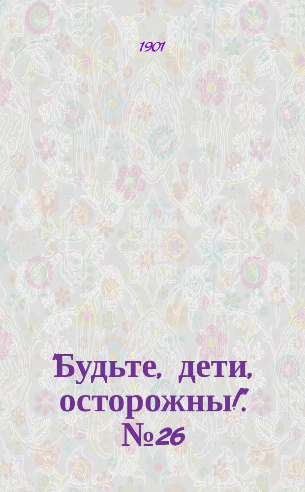"Будьте, дети, осторожны!". № 26 : Задохнувшиеся в сундуке