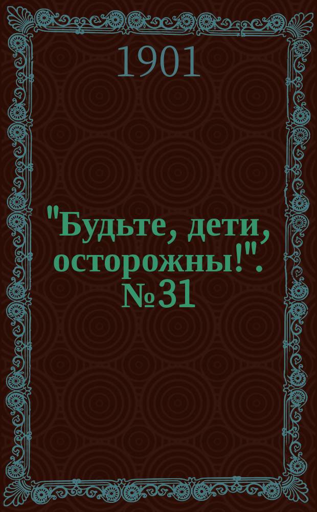 "Будьте, дети, осторожны!". № 31 : Несчастные случаи от неосторожного обращения детей с зажженной свечей