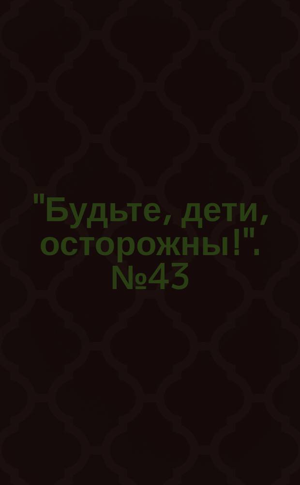 "Будьте, дети, осторожны!". № 43 : Опасность качелей