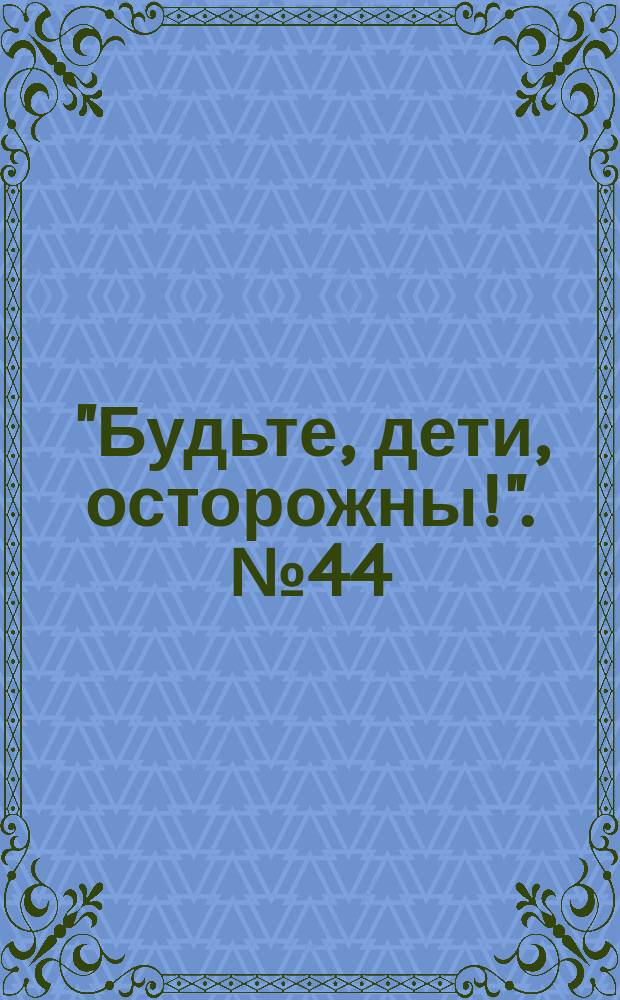 "Будьте, дети, осторожны!". № 44 : Утонули, плавая на лодке