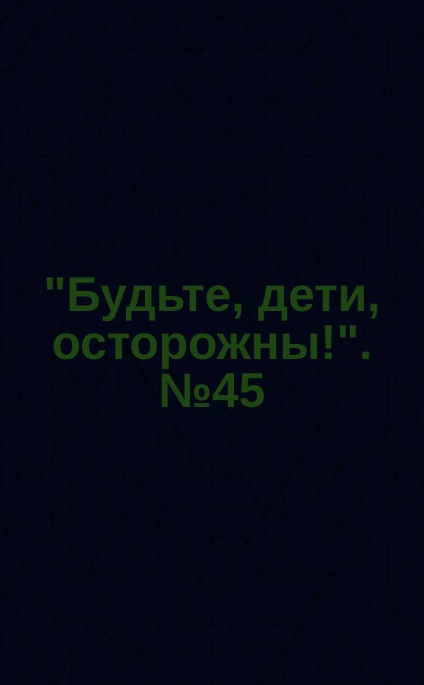 "Будьте, дети, осторожны!". № 45 : Несчастие от неумения управлять веслами. Несчастие с плававшими на лодке в бурю