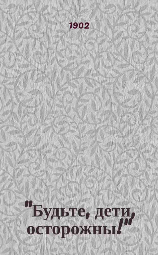 "Будьте, дети, осторожны!" : Листки : № 32-39