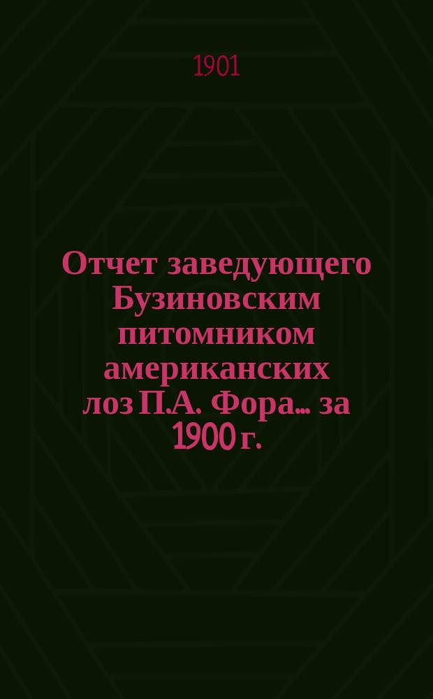Отчет заведующего Бузиновским питомником американских лоз П.А. Фора ... [за 1900 г.]