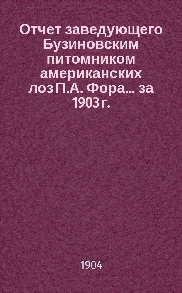 Отчет заведующего Бузиновским питомником американских лоз П.А. Фора ... за 1903 г.