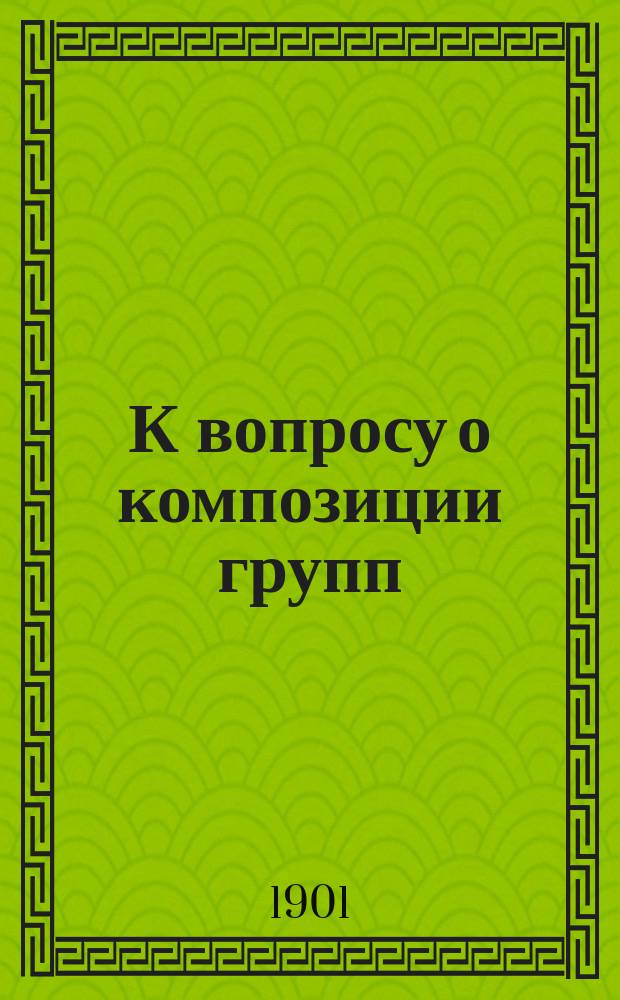 К вопросу о композиции групп