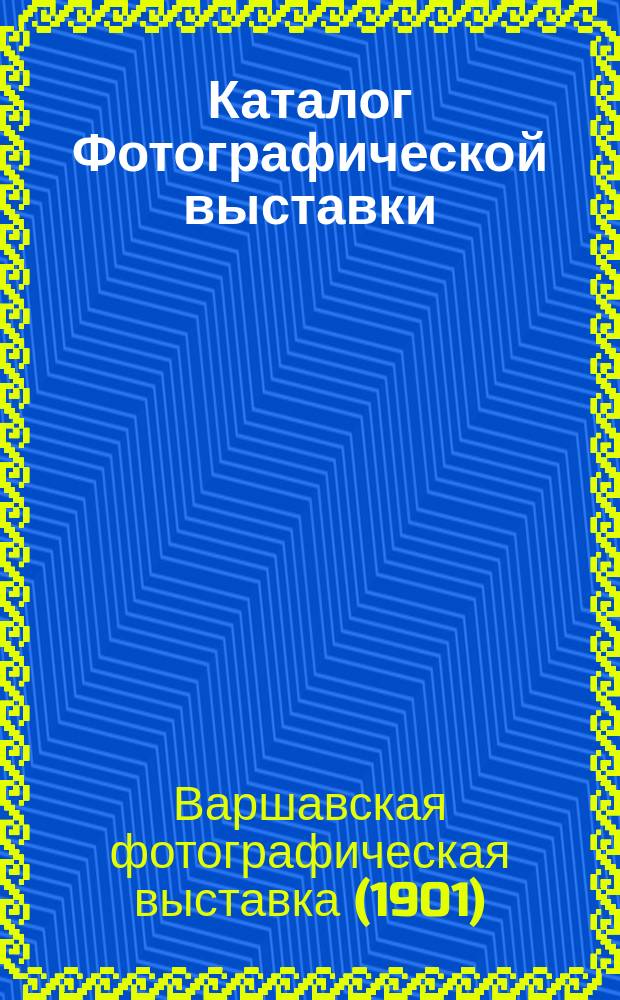 Каталог Фотографической выставки
